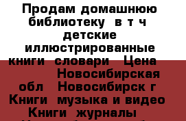 Продам домашнюю библиотеку, в т.ч. детские иллюстрированные книги, словари › Цена ­ 70-100 - Новосибирская обл., Новосибирск г. Книги, музыка и видео » Книги, журналы   . Новосибирская обл.